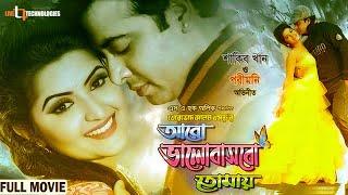 Aro Bhalobashbo Tomay  Shakib Khan  Pori Moni  Eamin Haque Bobby  Bangla New Movie