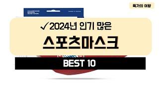 2024년 가성비 스포츠마스크 추천 TOP10