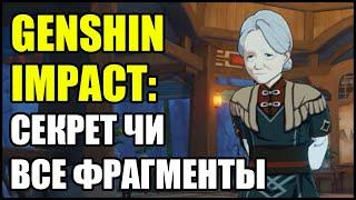 Genshin Impact Секрет Чи. Фрагменты около статуй Гео Архонта.