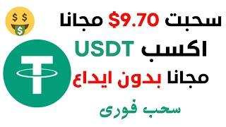 سحبت 9.70 دولار مجانا  ربح عملة USDT مجانا