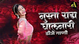 नॉनस्टॉप कडक वाजणारी डीजे गाणी 2024 Marathi DJ song  DJ Remix  New Marathi Hindi DJ Songs