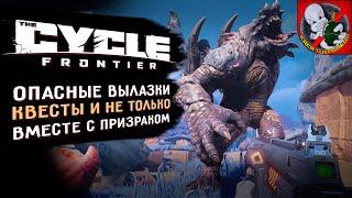 The Cycle Frontier Квесты и не только вместе с Призраком