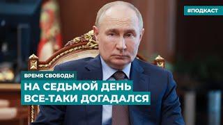 Путин назвал цели операции ВСУ в Курской области  Информационный дайджест «Время Свободы»