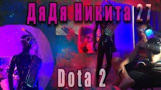 Cтрим Dota 2 . ДяДя Никита 27.  Новичок в деле .