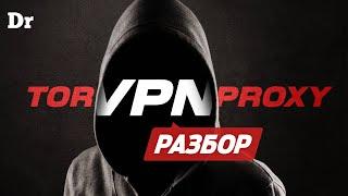 Анонимность в сети VPN vs Proxy vs Tor