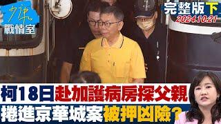 【完整版下集】柯文哲18日赴加護病房探視父親 捲進京華城案被押凶險? 少康戰情室 20241021