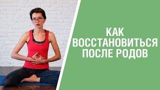 Обязательные упражнения после родов. Что нужно делать для восстановления после беременности?