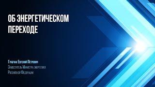 Об энергетическом переходе. Заместитель министра энергетики РФ Евгений Грабчак