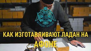 Ладан с Афона  ладан изготовленный монахами в саду Пресвятой Богородицы  Товары Святой Горы