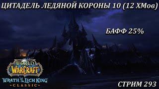 ЦИТАДЕЛЬ ЛЕДЯНОЙ КОРОНЫ 10 12 ХМов  БАФФ 25%  СТРИМ 293  ПЛАМЕГОР  WORLD OF WARCRAFT CLASSIC