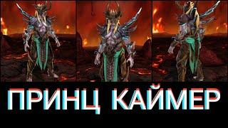 Raid Shadow legends - Принц Каймер Prince Kymar. Обзор героя