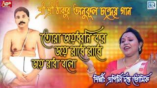 শ্রী শ্রী ঠাকুর অনুকূল চন্দ্রের সেরা তিনটি গান  Anukul Thakurer Gaan  Apily Dutta Bhowmick