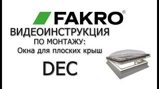 DEC  Видеоинструкция по монтажу  Окна для плоских крыш  FAKRO