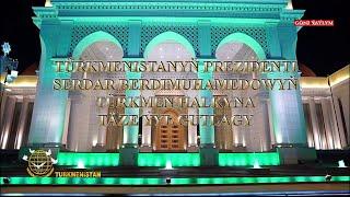 Поздравление Президента Сердара Бердымухамедова. Turkmenistan HD Туркменистан. 31.12.2022