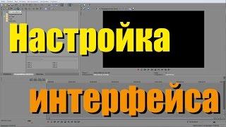 Sony Vegas 12 - Настройка интерфейса окон инструментов