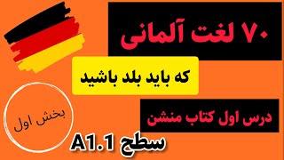 لغات پرکاربرد آلمانی  لغت های سطح A1.1 آلمانی آلمانی به زبان ساده با سارا آموزش زبان آلمانیGerman