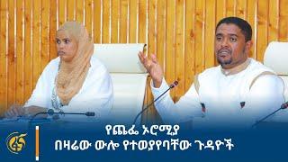 የጨፌ ኦሮሚያ በዛሬው ውሎ የተወያየባቸው ጉዳዮች