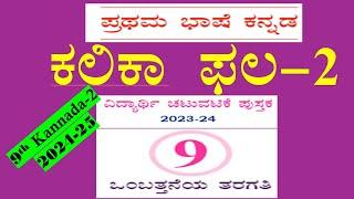 9th class Kannada kalika pala-2 answer ಕಲಿಕಾ ಫಲ -2