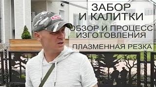 Забор и две калитки выполненные на станке плазменной резки. Красивое ограждение