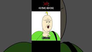 짤툰 아가리 파이터