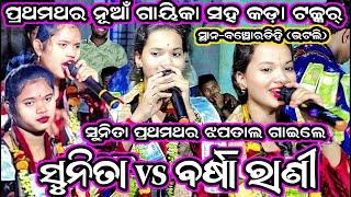 Sunita sahu vs Barsha bhueSunita Sahu New Kirtan songSambalpuri Kirtan viral videoat-banchhordihi