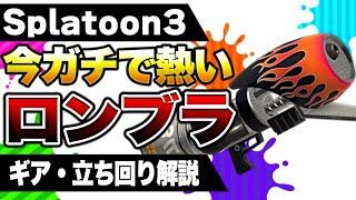 splatoon3 ガチヤグラで最強ロングブラスター徹底解説！【スプラトゥーン3】【初心者】