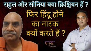 क्या राहुल सोनिया के बहाने विदेश की क्रिश्चियन ताकतें भारत पर कब्जा बनाए रखना चाहती हैं ?