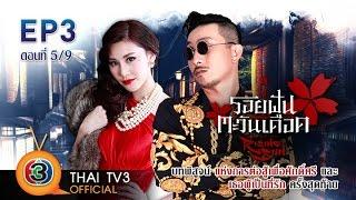 รอยฝันตะวันเดือด Ep.3 ตอนที่ 59 Thai TV3 Official