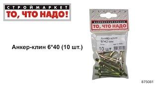 Анкер клин 6х40 - купить КРЕПЕЖ «То что надо» - Москва Тверь Казань - анкер купить анкера цена