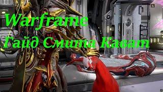 Warframe. Гайд Смита Кават 2022. Как вырастить мой Билд.