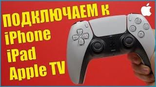 Как подключить ps5 DualSense контроллер к iPhone и iPad и Apple TV