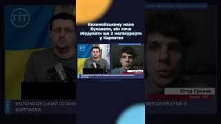 Коломойському мало Буковеля він хоче збудувати ще 2 мегакурорти у Карпатах