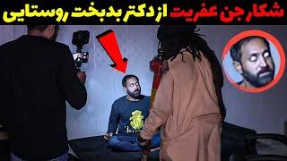 لحظه وحشتناک حمله جن عفریت به باباجی جن گیر  مرد جن زده باباجی رو میکشه