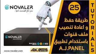 A.J.PANEL رقم 25  طريقة حفظ و تنصيب ملف قنوات باستخدام  NOVALER