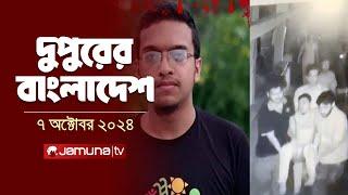 দুপুরের বাংলাদেশ  Dupurer Bangladesh  News and Bulletin  07 October 2024  2 PM  Jamuna TV