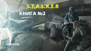 Сталкер 2 часть  STALKER Аудиокнига