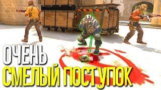 ОЧЕНЬ СМЕЛЫЙ ПОСТУПОК В КС ГО - CSGO МОНТАЖ