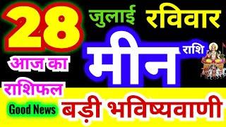 मीन राशि 28 जुलाई रविवार 2024  Meen Rashi 28 July Sunday  Pisces Horoscope 28 July आज का राशिफल