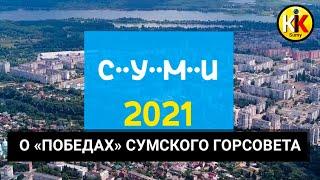 Отчет городской власти за 2021 год Сумы