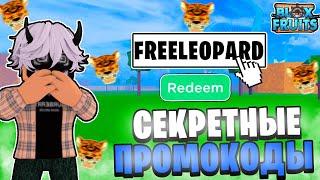 СЕКРЕТНЫЕ КОДЫ в БЛОКС ФРУТС на 2023 ГОД РАБОЧИЕ КОДЫ в BLOX FRUITS Roblox Обновление 20