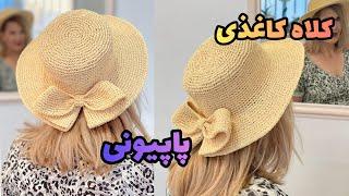 آموزش کلاه کاغذی با نخ کاغذی کلاه پاپیونی رو اینجوری بباف