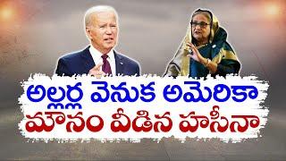 బంగ్లాదేశ్ అల్లర్ల వెనుక అమెరికా హస్తం..?  Sheikh Hasina Hints at US role in ouster From Bangladesh