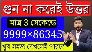 Multiplication Short Tricks in Bengali  Short Tricks Of Math  Shortcut Math Tricks in Bengali