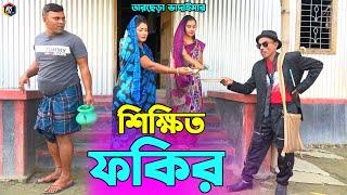 তাঁরছেরা ভাদাইমার নতুন কৌতুক শিক্ষিত ফকির  Shikkhito Fokir  Tarchera Vadaima  Bangla Koutuk 2022