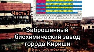 Заброшенный биохимический завод города Кириши ЧАСТЬ 2