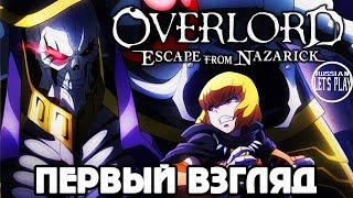 OVERLORD ESCAPE FROM NAZARICK - ПЕРВЫЙ ЧАС и ПЕРВЫЙ БОСС