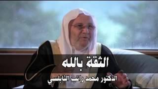 ‫الثقة بالله    درس تحتاج سماعه بشدة     للدكتور محمد راتب النابلسي‬