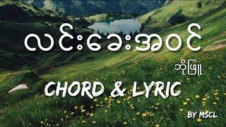 လင်းခေးအဝင် - ဘိုဖြူ  Lyric & Chord