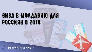 Виза в Молдавию для россиян в 2018