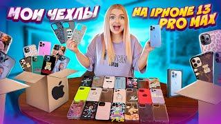 Скупила Все ЧЕХЛЫ на iPhone 13 Pro Max  Моя Коллекция Чехлов на Айфон 13 Про